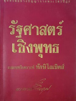รัฐศาสตร์เชิงพุทธ และบทวิเคราะห์ทักษิโณมิคส์ : พระภาวนาวิริยะคุณ