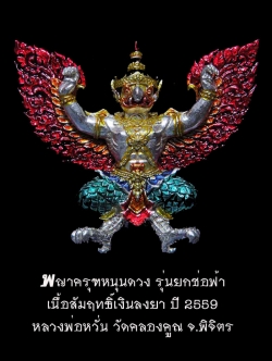 (954) พญาครุฑหนุนดวง รุ่นยกช่อฟ้า หลวงพ่อหวั่น วัดคลองคูณ จ.พิจิตร เนื้อสัมฤทธิ์เงินลงยา