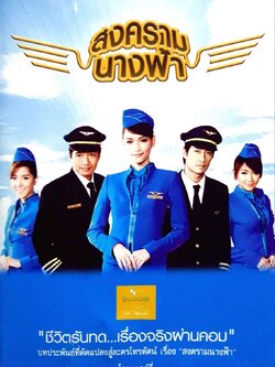 สงครามนางฟ้า : แอร์กี่