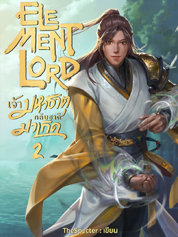 Element Lord เจ้ามหาธาตุกลับชาติมาเกิด เล่ม 2