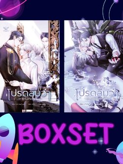 [พร้อมส่ง] BOXSET โปรดลืมว่าเราไม่เคยรักกัน