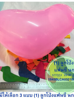 ลูกโป่งแฟนซี มี 3 แบบ คละสี
