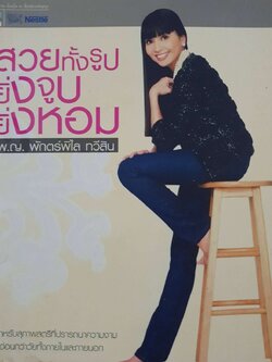 สวยทั้งรูป ยิ่งจูบ ยิ่งหอม : พญ.พักตร์พิไล ทวีสิน