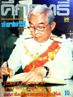 คึกฤทธิ์ ชีวิตกับธรรมชาติ งานและการเมือง : กองบรรณาธิการ สยามรัฐ