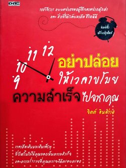 อย่าปล่อยให้เวลาโขมยความสำเร็จไปจากคุณ : จิตต์ อินสว่าง