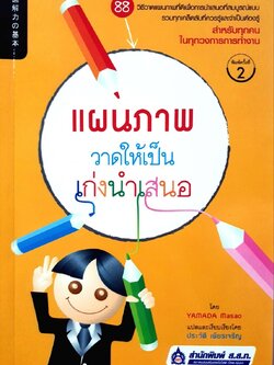 แผ่นภาพวาดให้เป็นเก่งนำเสนอ : Yamada Masan / ประวัติ เพียรเจริญ