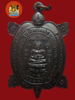 (30) เหรียญพญาเต่าเรือน หลวงปู่หลิว รุ่นสุขใจ เนื้อนวะโลหะ บล๊อคแตก ปี 2537