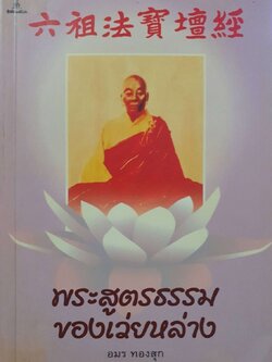 พระสูตรธรรมของเว่ย หลาง : อมร ทองสุข