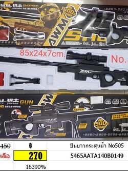 ปืนยาวกระสุนน้ำ No505