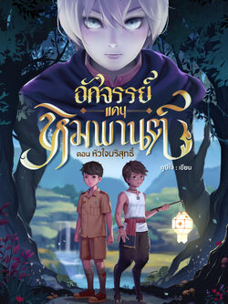 อัศจรรย์แดนหิมพานต์ ตอน หัวใจบริสุทธิ์