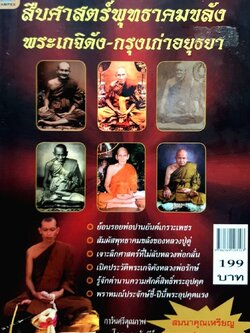 สืบศาสตร์พุทธาคมขลัง พระเกจิดัง-กรุงเก่าอยุธยา