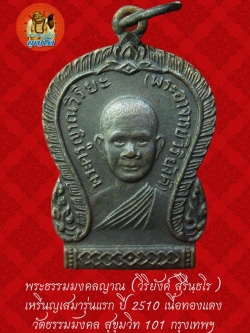 (40) เหรียญเสมา รุ่นแรก หลวงพ่อวิริยังค์ วัดธรรมมงคล ปี 2510