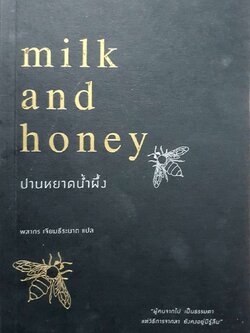 ปานหยาดน้ำผึ้ง MILK AND HONEY : Rupi Kaur / พลากร เจียมธีรนาถ