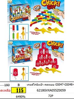 เกมส์ไก่ยิงเป้า คละแบบ GS047-GS048-G เกมส์ ไก่ยิง ของเล่นยิงไก่ ของเล่นไก่ยิงเป้า