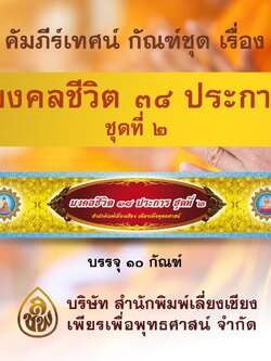 ชุด คัมภีร์เทศน์มงคลชีวิต 38 ประการ ชุด 2 สำหรับพระภิกษุสงฆ์ใช้แสดงธรรมเนื่องในโอกาสต่างๆ หนังสือธรรมะ บจ.สำนักพิมพ์เลี่ยงเชียง เพียรเพื่อพุทธศาสน์