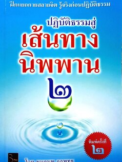 ปฏิบัติธรรมสู่เส้นทางนิพพาน ๒ : หมอนพ จุลพุทธ