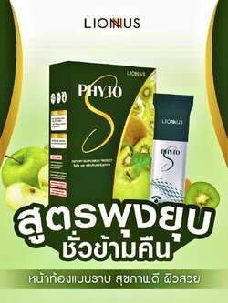 PHYTO S ไฟโต เอส ดีท็อกลำไส้ ขับถ่ายง่าย สุขภาพดี