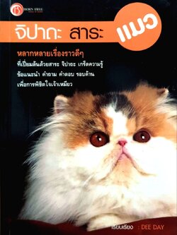 จิปาถะ สาระ แมว