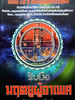 รับมือมฤตยูผู้อาเพศ : ฟองสนาน จามรจันทร์