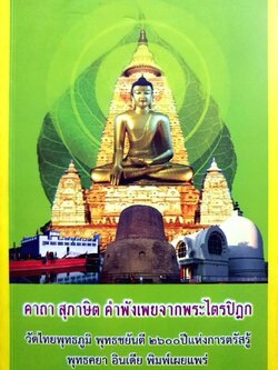 คาถา สุภาษิต คำพังเพยจากพระไตรปิฎก : วัดไทยพุทธภูมิ พุทธชยันตี๒๖๐๐ปีแห่งการตรัสรู้ พุทธคยา อินเดีย พิมพ์เผยแพร่