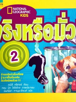 จริง หรือ มั่ว 2. = National Geographic Kids