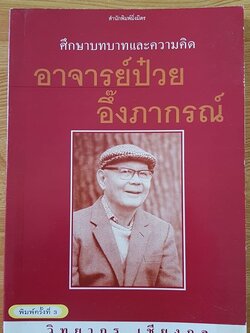 ศึกษาบทบาทและความคิดอาจารย์ป๋วย อึ๊งภากรณ์ (วิทยากร เชียงกูล)