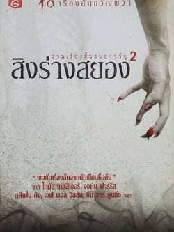 สิงร่างสยอง 2 : เชิดพงษ์ เมธาวุฒินันท์