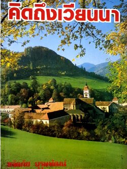 คิดถึงเวียนนา : ขจัดภัย บุรุษพัฒน์