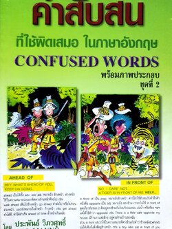 คำสับสนที่ใช้ผิดเสมอในภาษาอังกฤษ Confused Word ชุดที่2 : ประพันธ์ วิศวสุทธิ์ ,U.M. MUANG