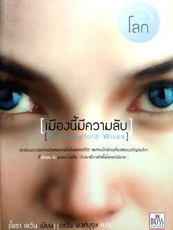 เมืองนี้มีความลับ : ไอรา เลวิน / ตะวัน พงศ์บุรุษ