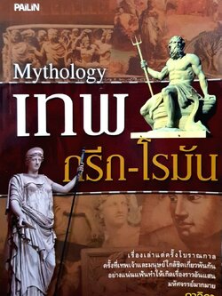 เทพ กรีก-โรมัน