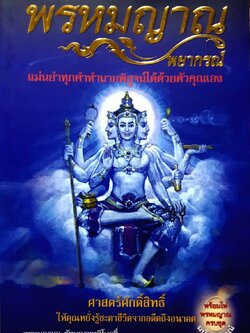 พรหมญาณพยากรณ์