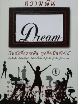 ความฝัน เริ่มต้นที่ความฝัน ทุกสิ่งเป็นจริงได้