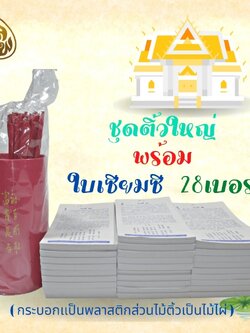 ชุดใบเซียมซี 3 ภาษา+ ติ้วไม้กระบอกพลาสติกใหญ่ หนังสือธรรมะ บจ.สำนักพิมพ์เลี่ยงเชียง เพียรเพื่อพุทธศาสน์
