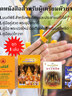 หนังสือ ชุดคู่มือพระบวชใหม่ ( คู่มือคู่สวดพระอุปัชฌาย์,มนต์พิธีเอี่ยมกลาง,คู่มือพระบวชใหม่,นวโกวาท ฉ.ชาวบ้าน ) ( ชุด 5 เล่ม ) โดย บจ.สำนักพิมพ์เลี่ยงเชียง เพียรเพื่อพุทธศาสน์