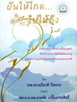 ฝันให้ไกล ไปให้ถึง โดย นพ.ทรงเกียรติ ปิยะกะ