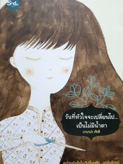 วันที่หัวใจจะเปลี่ยนไป เป็นไม่มีน้ำตา : บานาน่า กัทลี