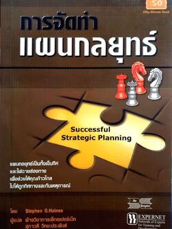 การจัดทำแผนกลยุทธ์. : Stephen G Haines/สุภาวดี วิทยประพันธ์