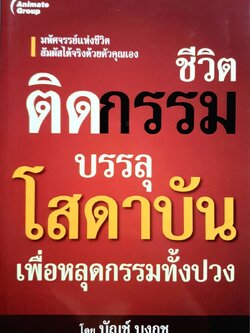 ชีวิตติดกรรม บรรลุโสดาบันเพื่อหลุดกรรมทั้งปวง : บัญช์ บงกช
