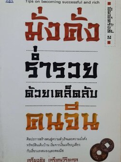 มั่งคั่งร่ำรวยด้วยเคล็ดลับคนจีน : เกรียงชัย เหรียญวิริยะกุล