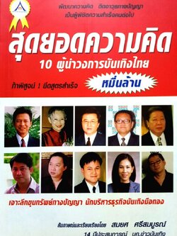 สุดยอดความคิด 10 ผู้นำวงการบันเทิงไทย