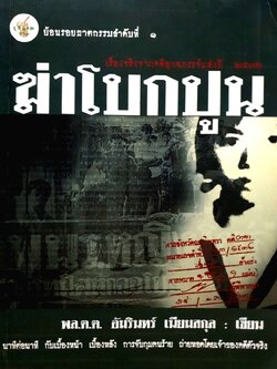 ฆ่าโบกปูน พล ต.ต.อมรินทร์ เนียมสกุล