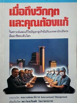 เมื่อถึงวิกฤตและคุณต้องแก้ พิมพ์ปี 2533