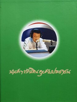 นายกฯ ทักษิณ คุยกับประชาชน 1-4 เล่มจบ (Boxset)