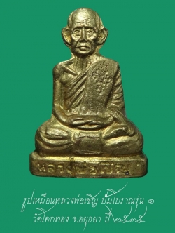 (2) รูปเหมือนหลวงพ่อเชิญ ปั้มโบราณรุ่น ๑ ลพ.เชิญ วัดโคกทอง จ.อยุธยา เนื้อทองฝาบาตร ปี ๒๕๓๕