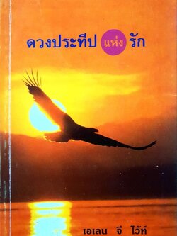 ดวงประทีปแห่งรัก : เอเลน จี ไว้ท์