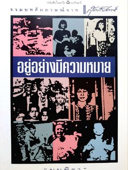 อยู่อย่างมีความหมาย : มนทิรา