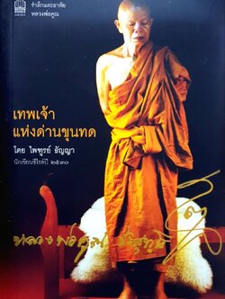 หลวงพ่อคูณ ปริสุทฺโธ เทพเจ้าแห่งด่านขุนทด : ไพฑูรย์ ธัญญา