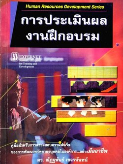 การประเมินผล งานฝึกอบรม : ดร.ณัฏฐพันธ์ เขจรนันท์