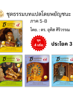หนังสือเรียน ชุดธรรมบทแปลโดยพยัญชนะภาค 5 - 8 ( ชุด 4 เล่ม ) โดย ดร.อุทิศ ศิริวรรณ บจ.สำนักพิมพ์เลี่ยงเชียง เพียรเพื่อพุทธศาสน์